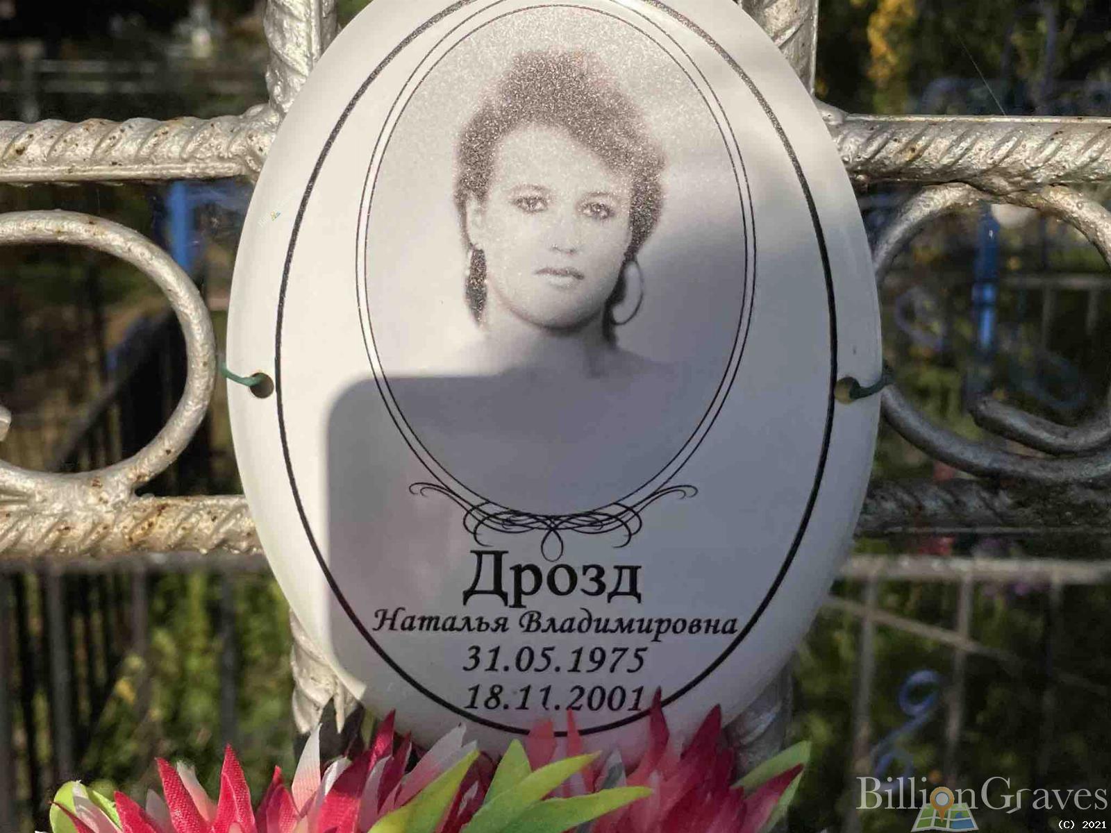 Дрозд Наталья Владимировна