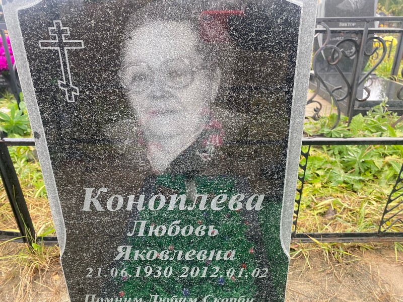 Коноплева