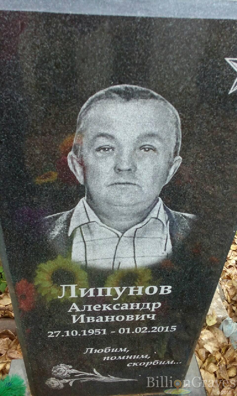 Липунов Александр Иванович
