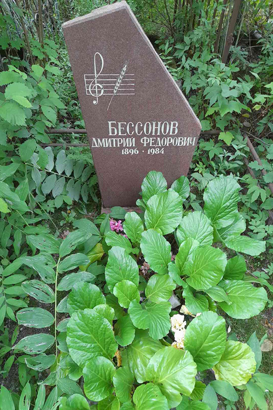 Бессонов Дмитрий Федорович