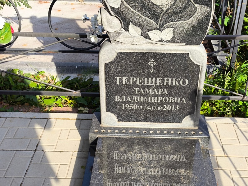 Терещенко