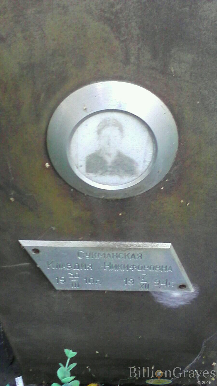 Сукманская Клавдия Никифоровна