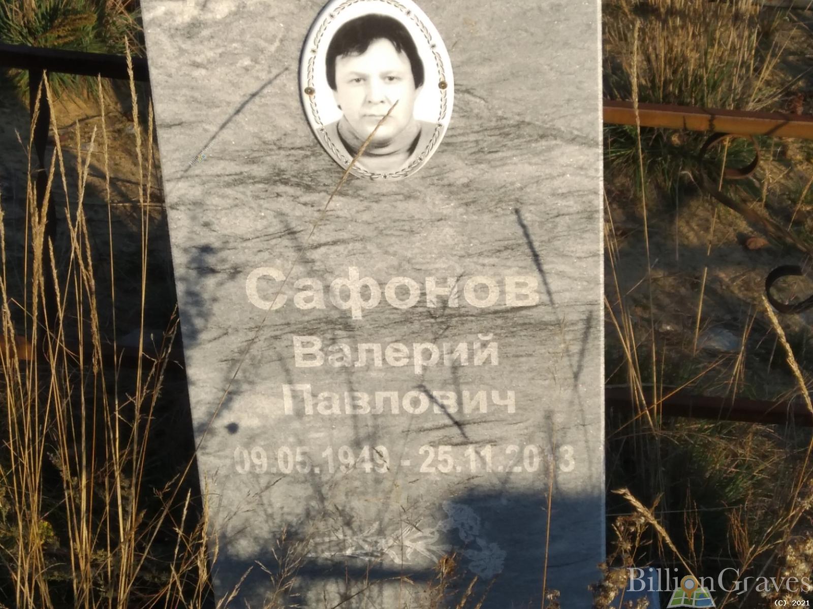 Сафонов Валерий Павлович