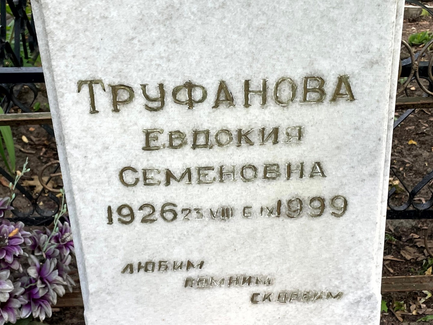 Труфанова