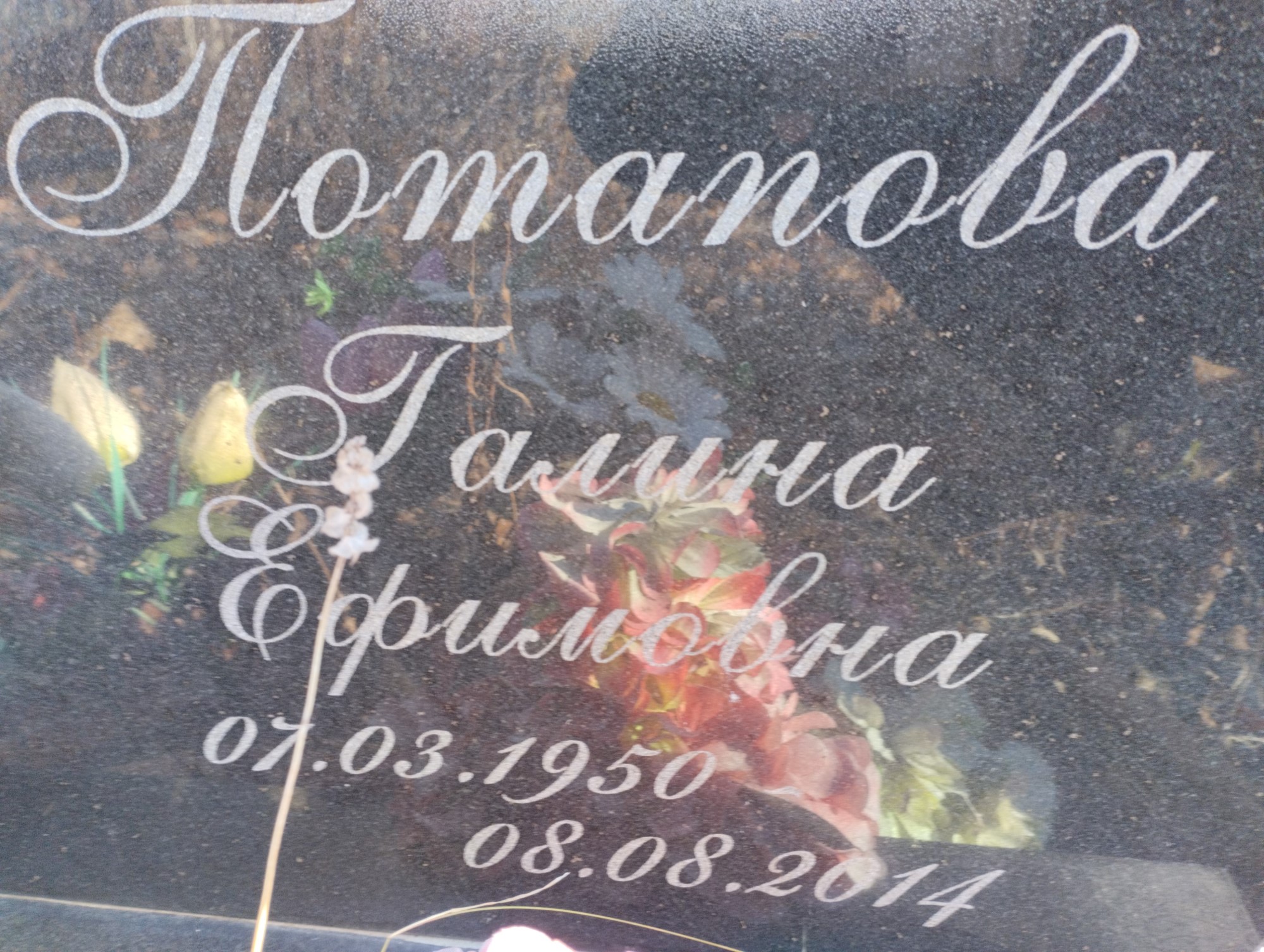 Потапова Галина Ефимовна
