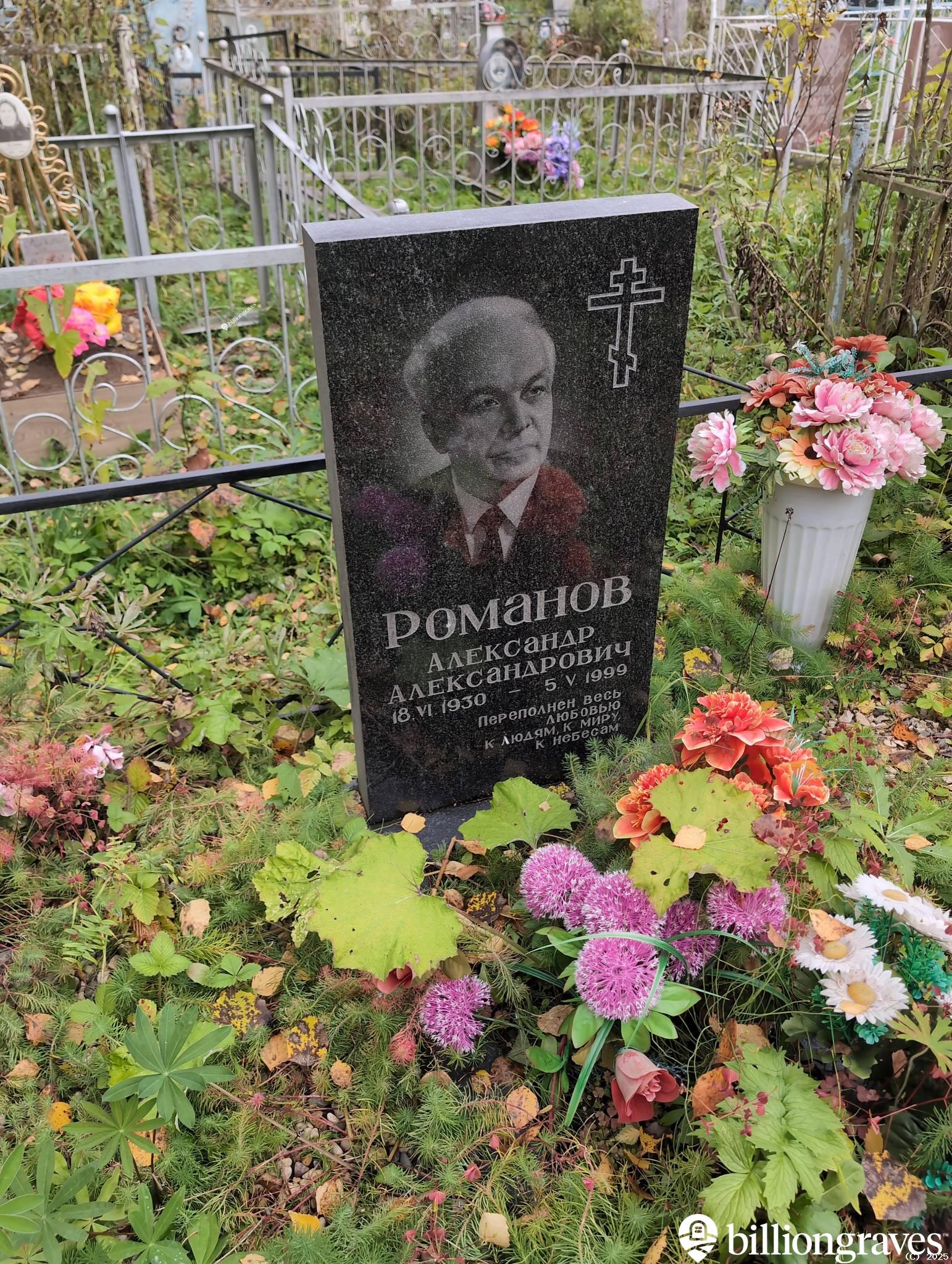 Романов Александр Александрович