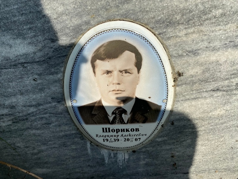 Шориков