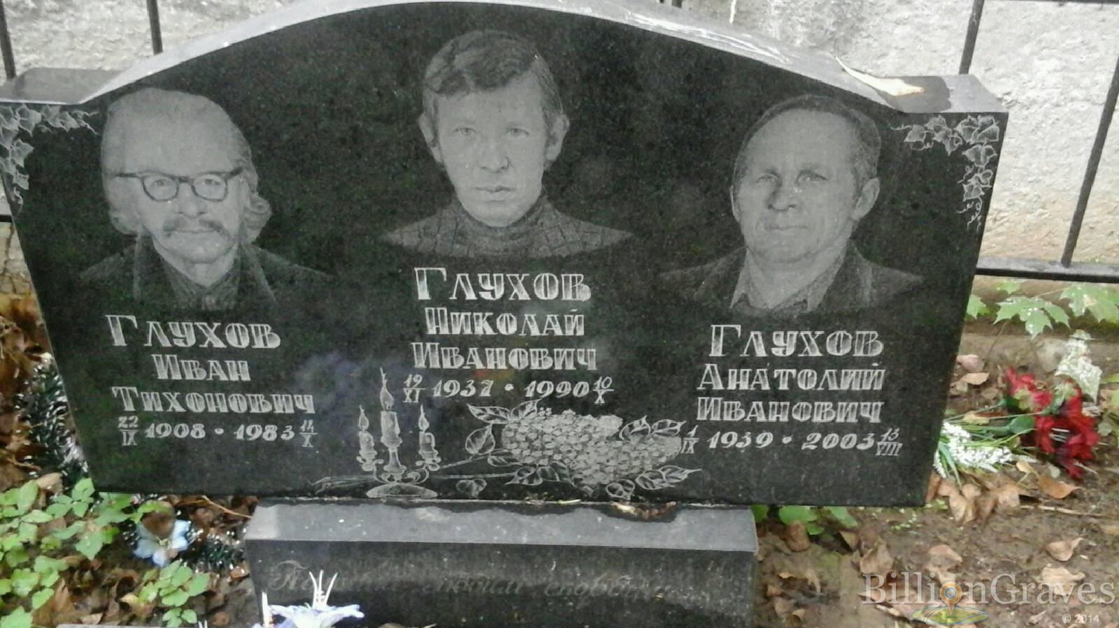 Глухов Иван Тихонович
