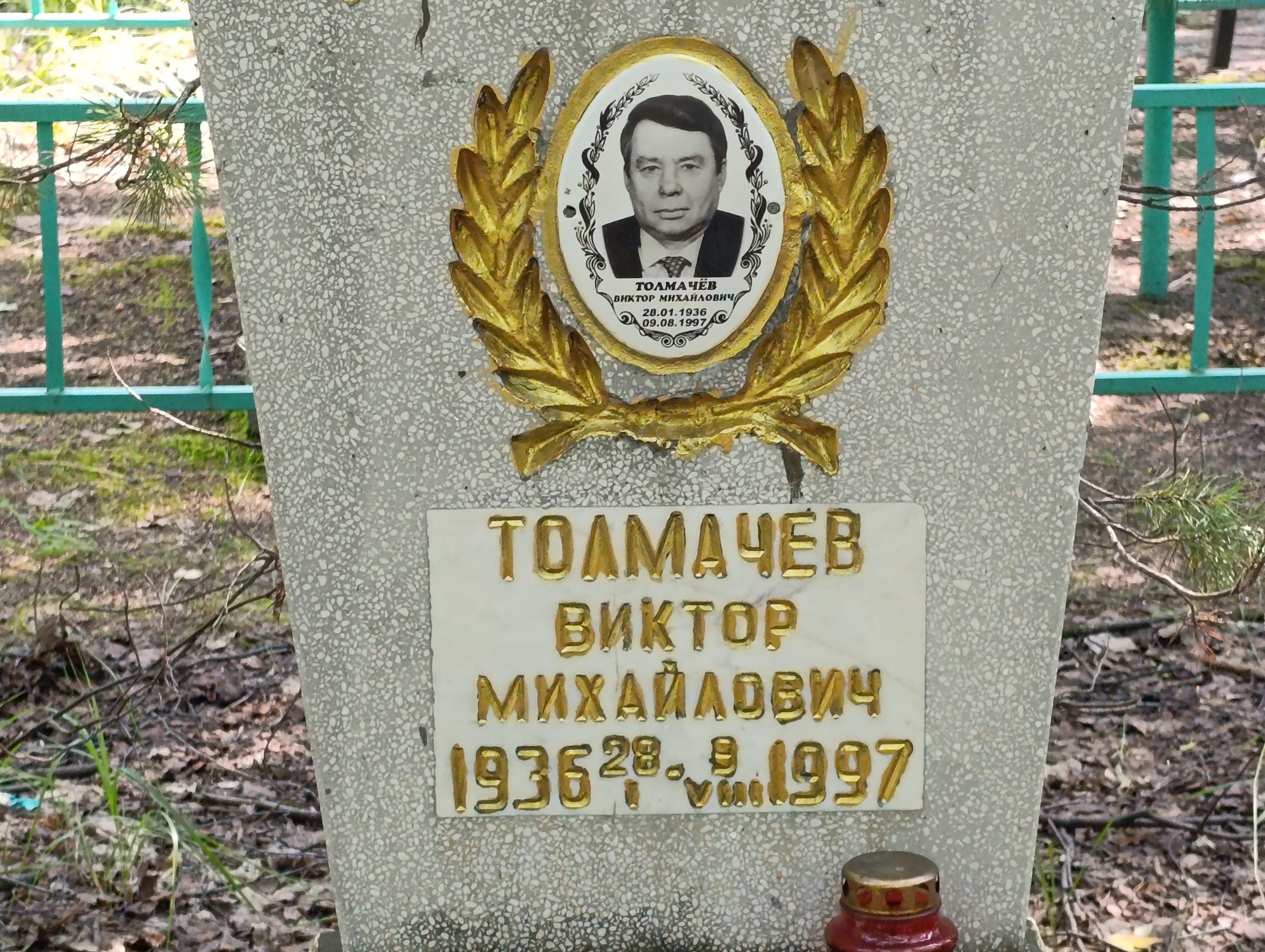 Толмачев Виктор Михайлович