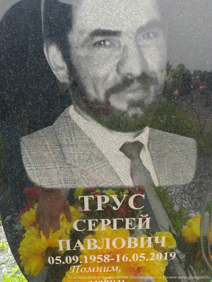 Трус Сергей Павлович