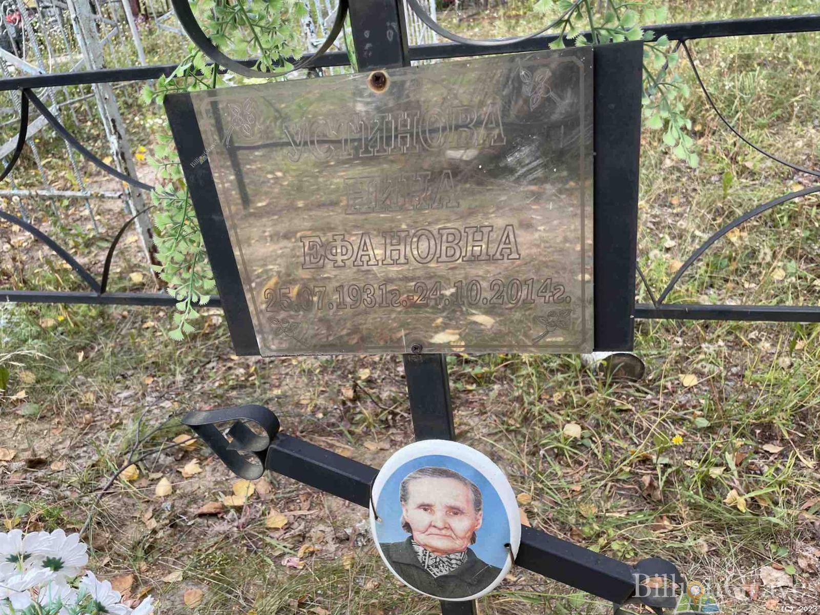 Устинова Нина Ефановна