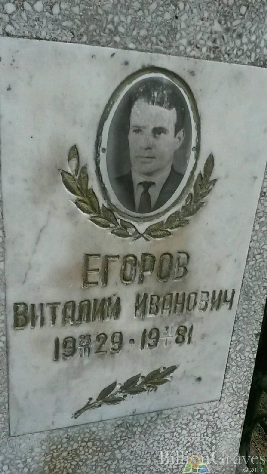 Егоров Виталий Иванович