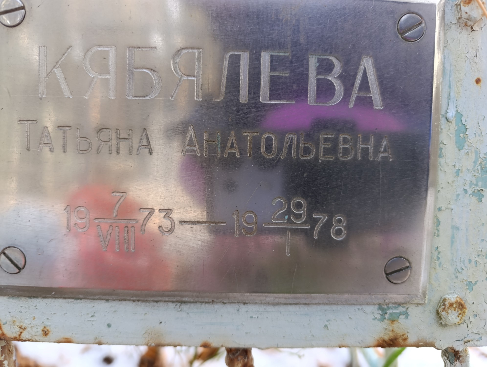 Кябялева Татьяна Анатольевна