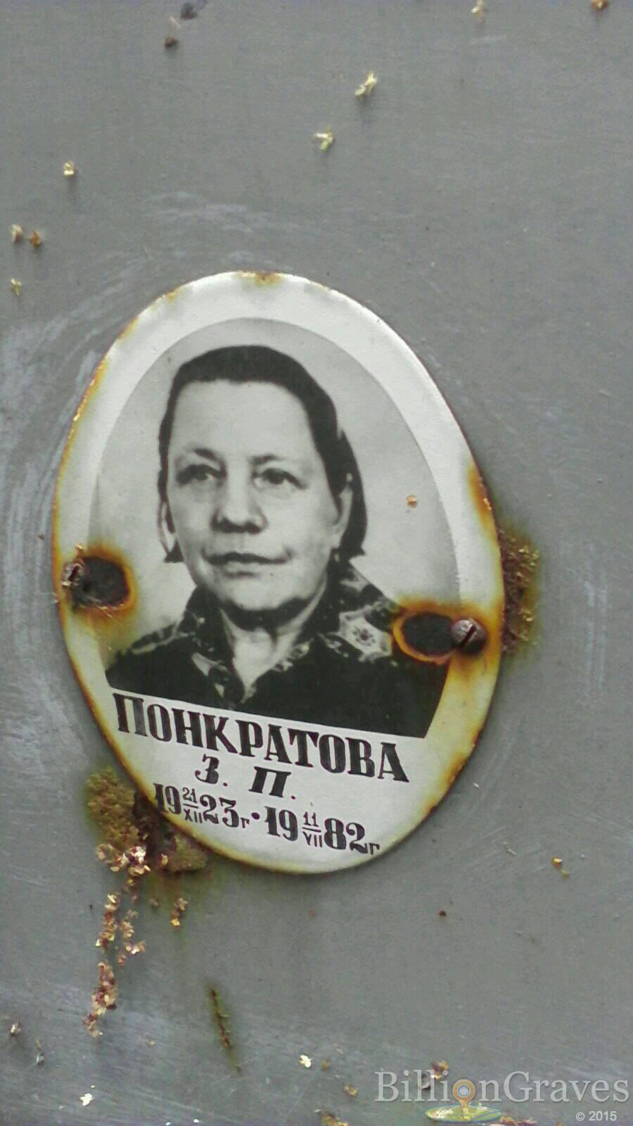 Понкратова З. П.