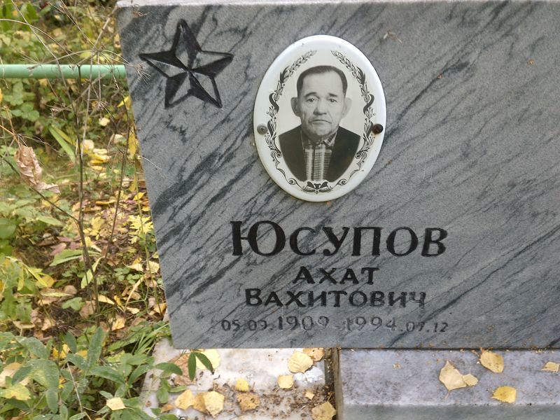 Ахат Юсупов Вахитович