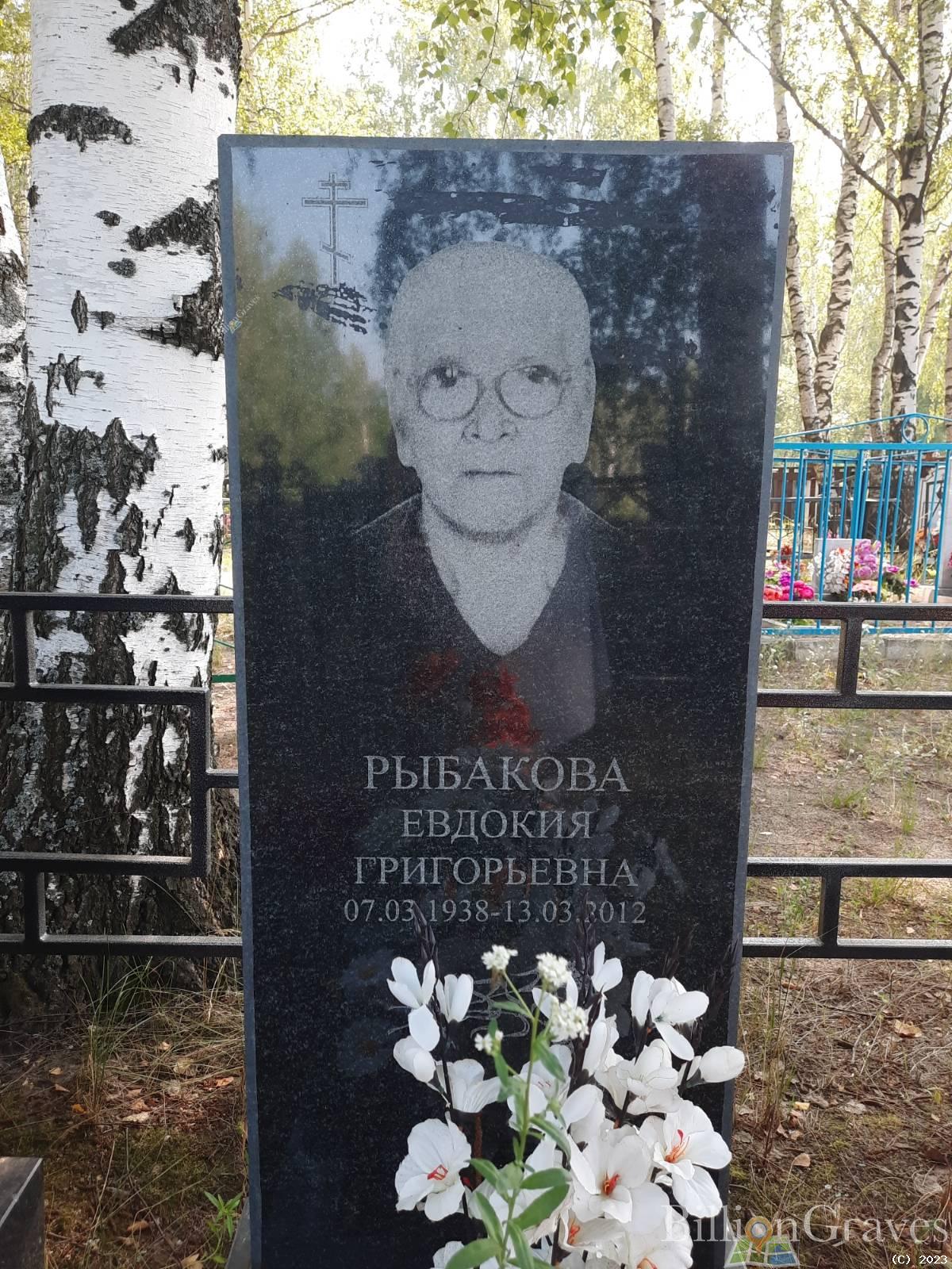 Рыбакова Евдокия Григорьевна