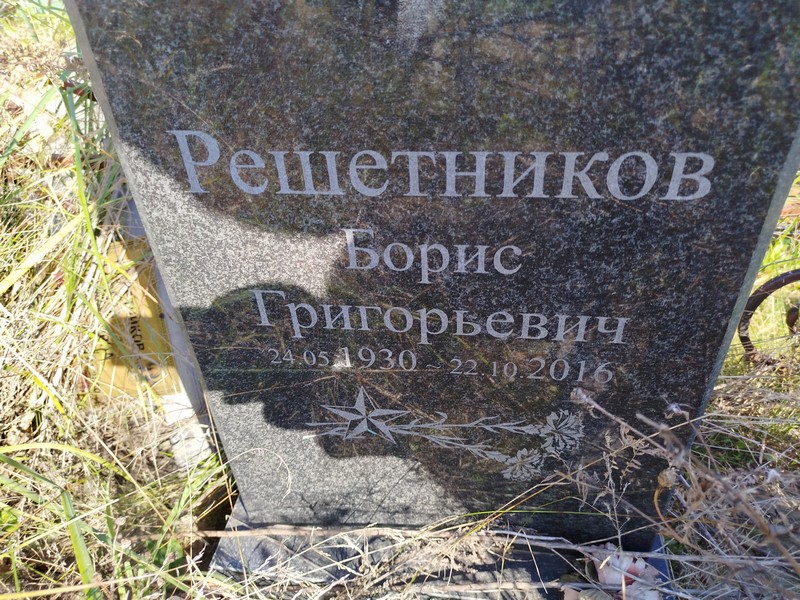 Решетников