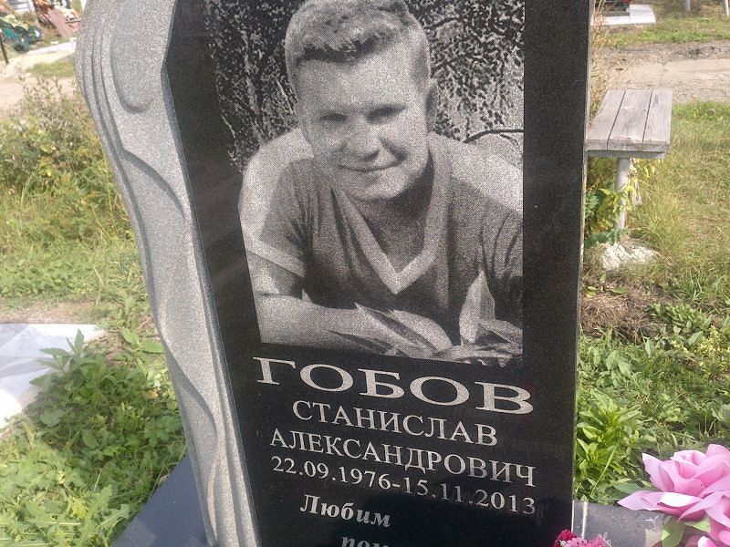 Станислав Гобов Александрович