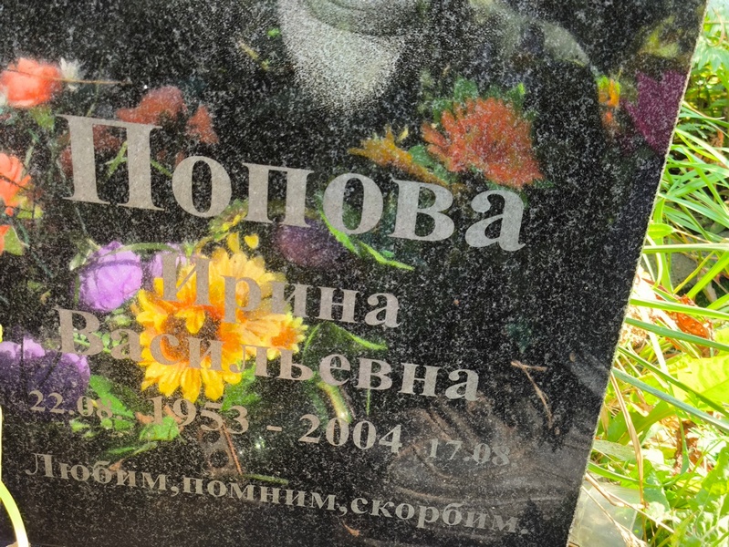 Попова
