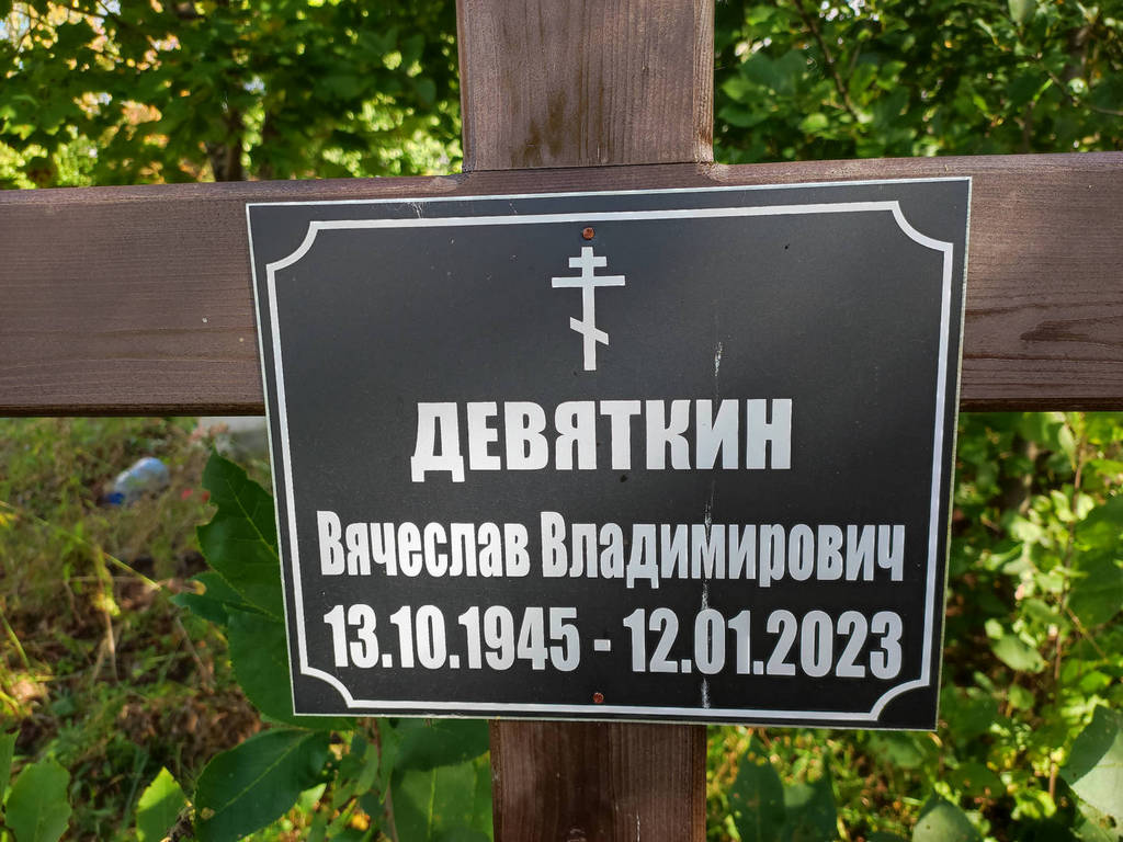 Девяткин Вячеслав Владимирович