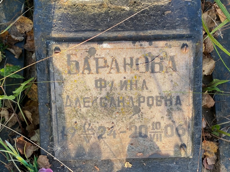 Фаина Баранова Александровна