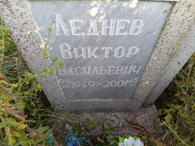 Леднев