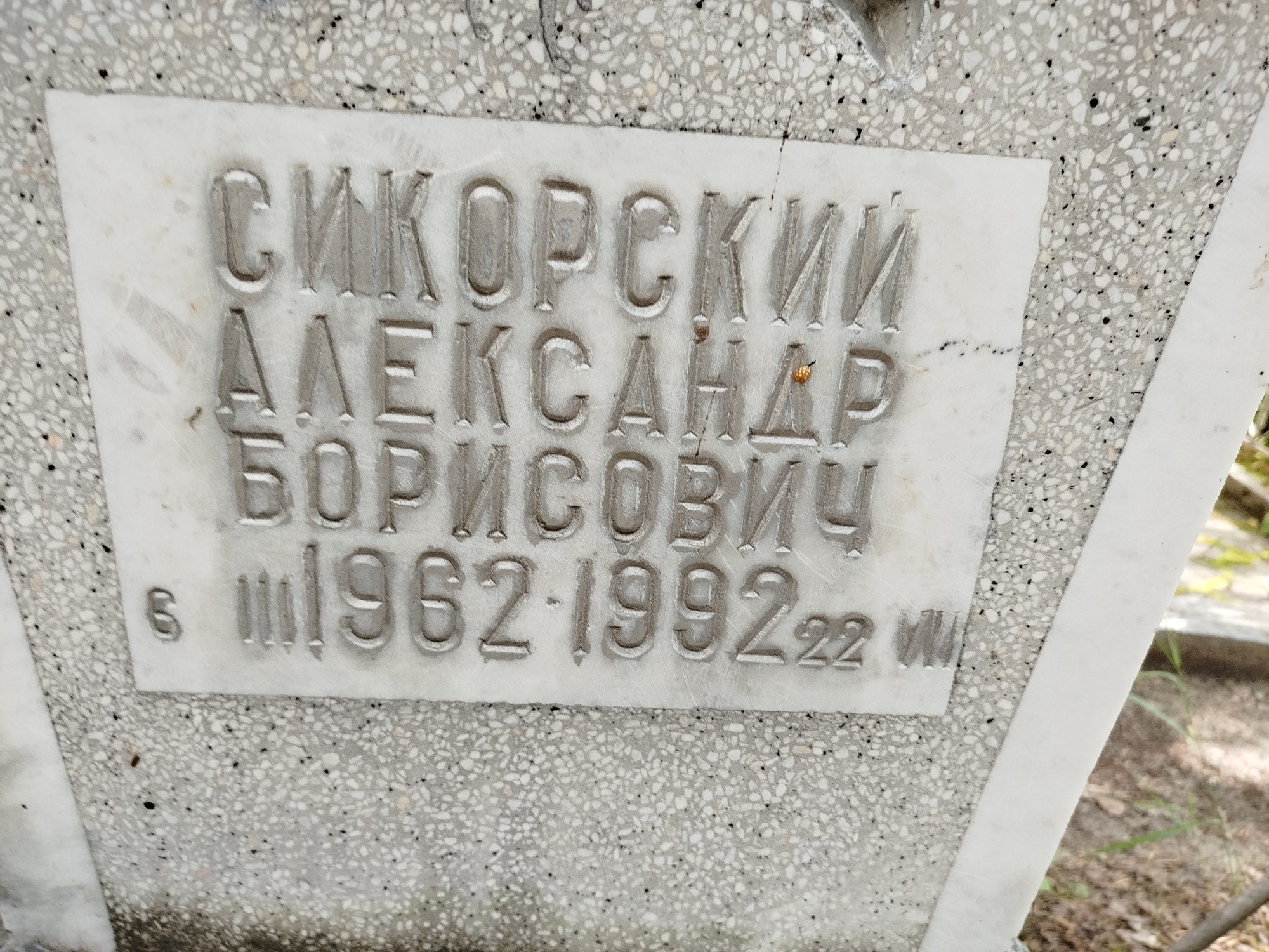 Сикорский Александр Борисович
