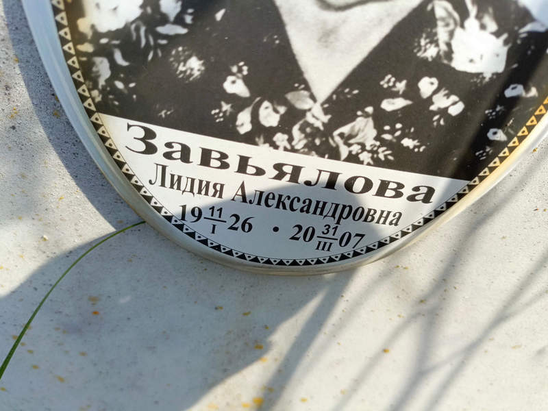 Завьялова