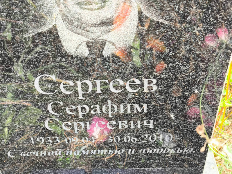 Серафим Сергеев Сергеевич