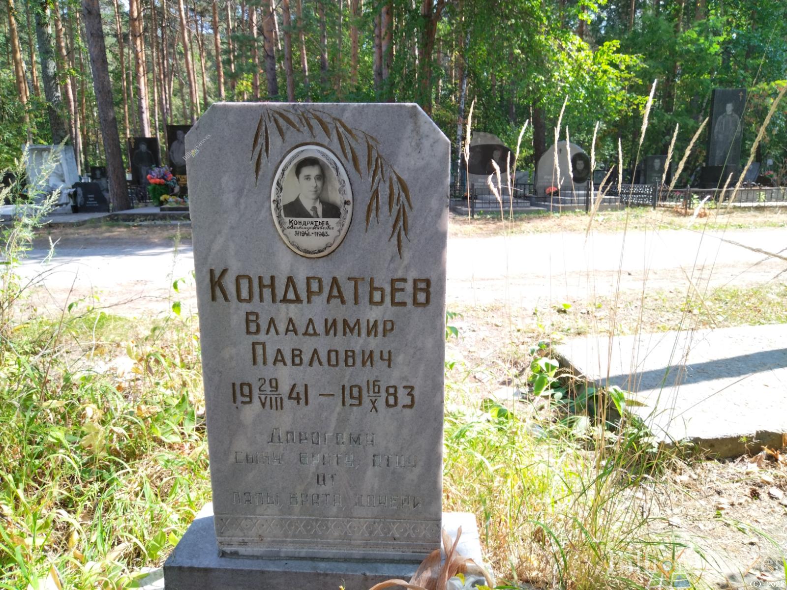 Кондратьев Владимир Павлович