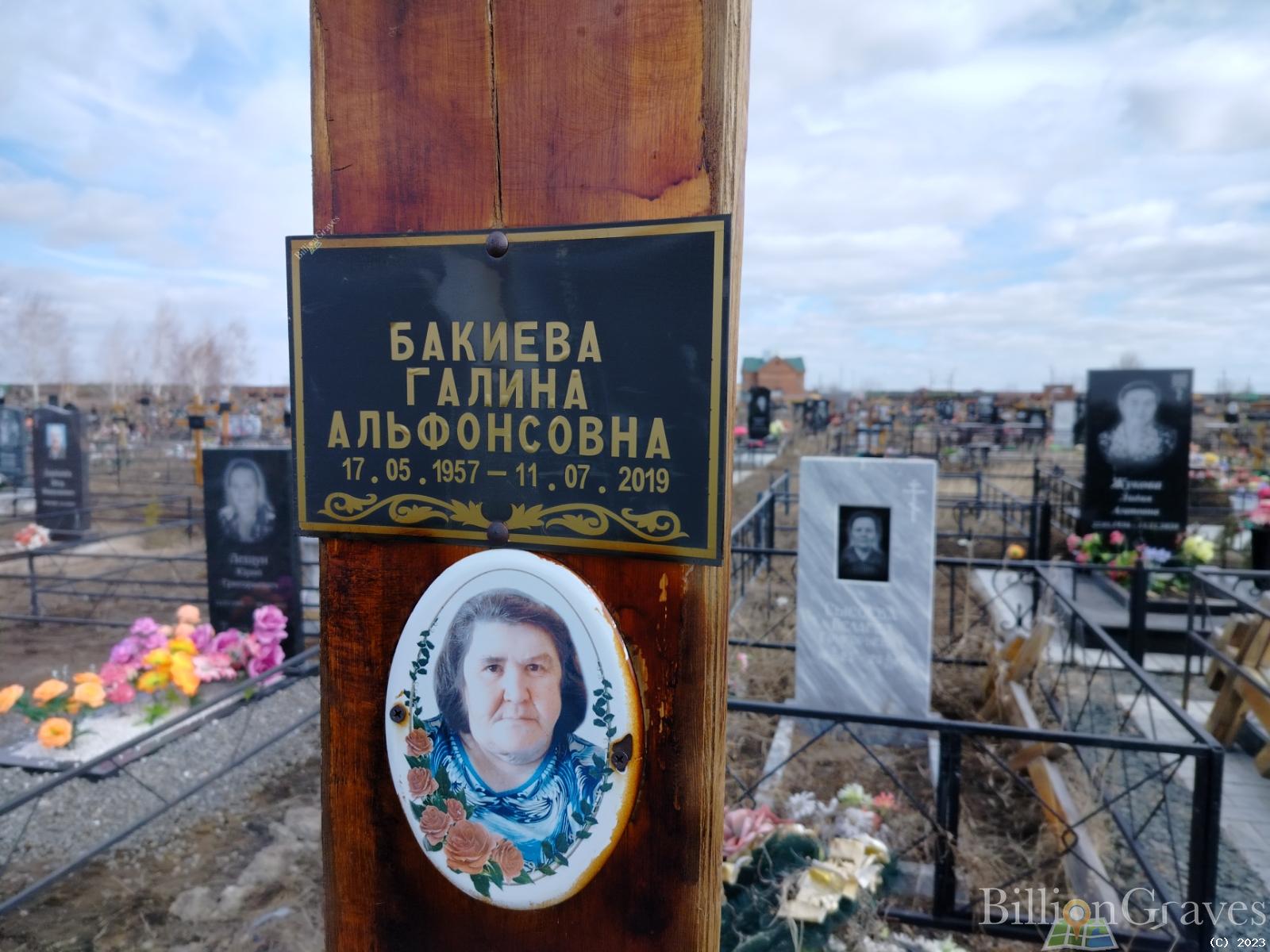 Бакиева Галина Альфонсовна