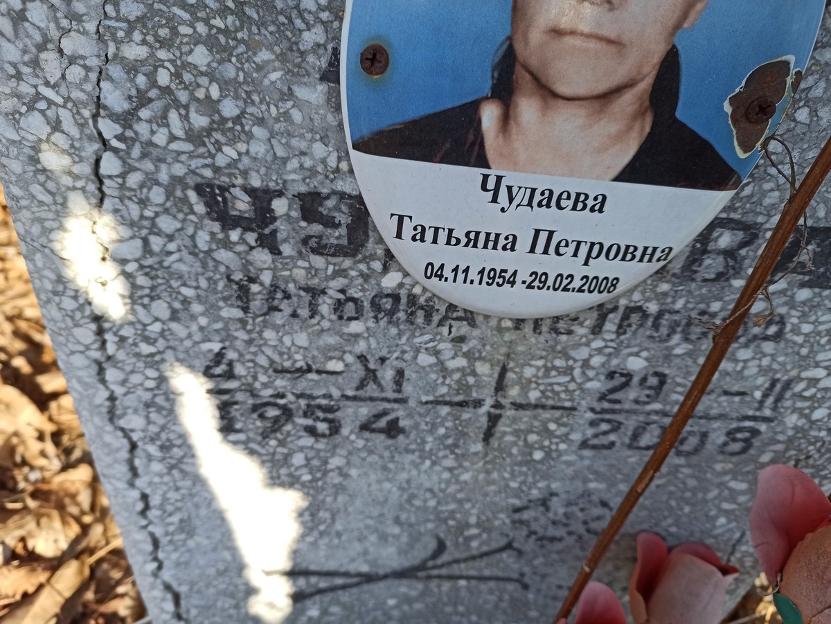 Чудаева Татьяна Петровна
