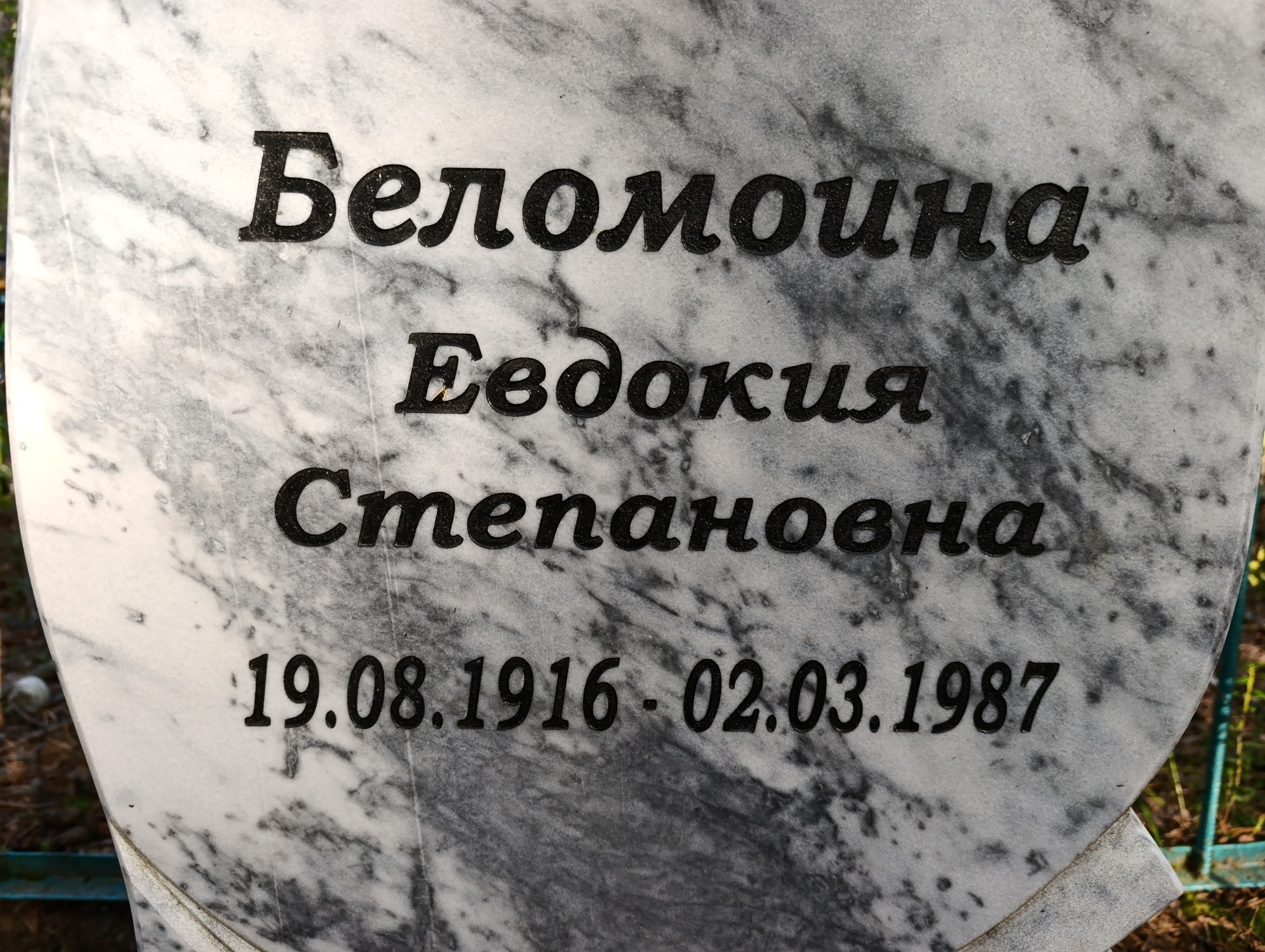 Беломоина Евдокия Степановна