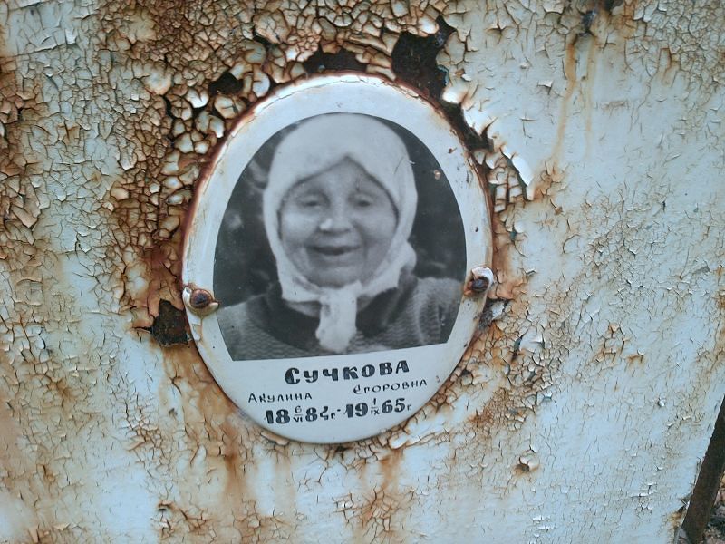 Сучкова Акулина Егоровна