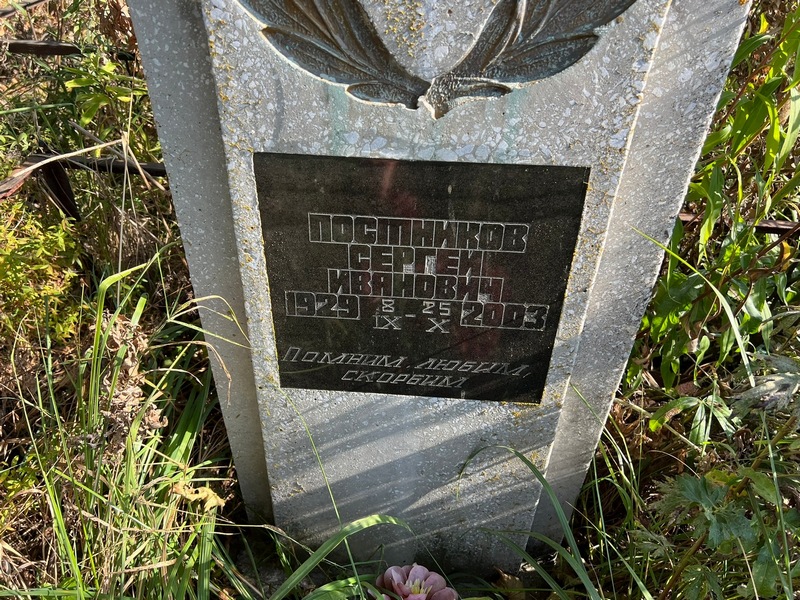 Постников