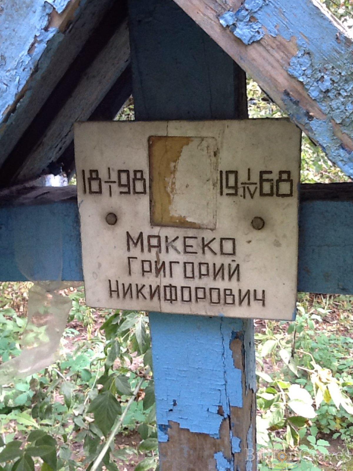 Макеко Григорий Никифорович