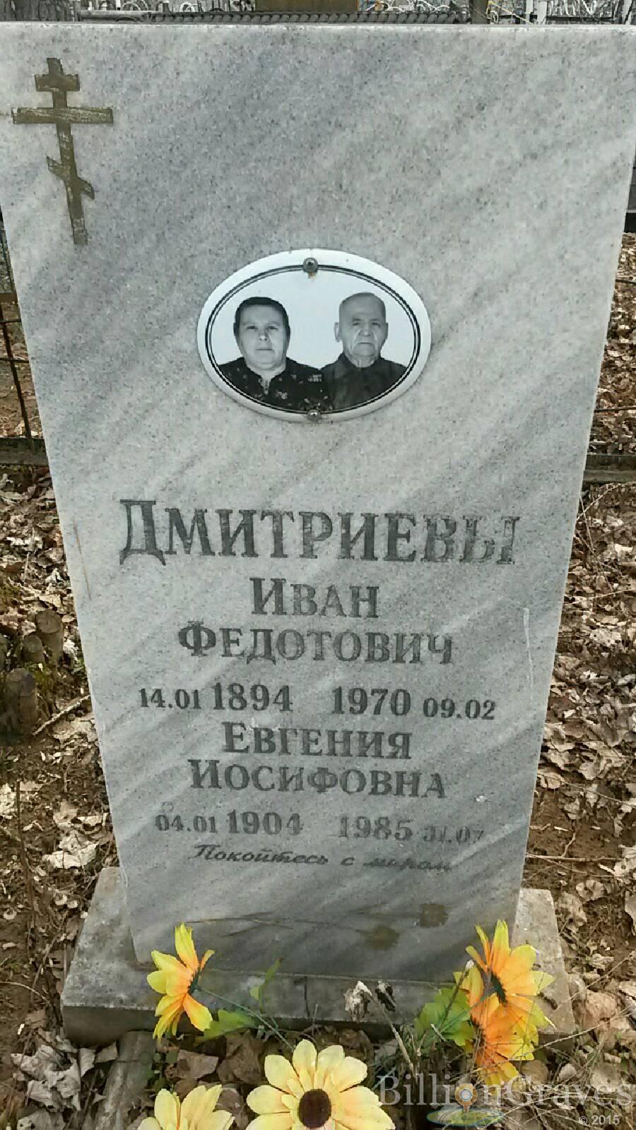 Дмитриева Евгения Иосифовна