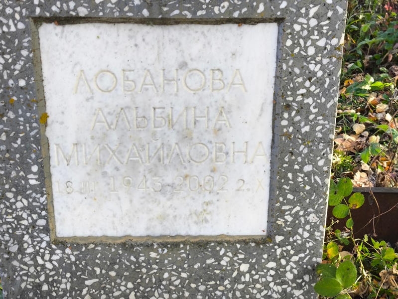 Альбина Лобанова Михайловна