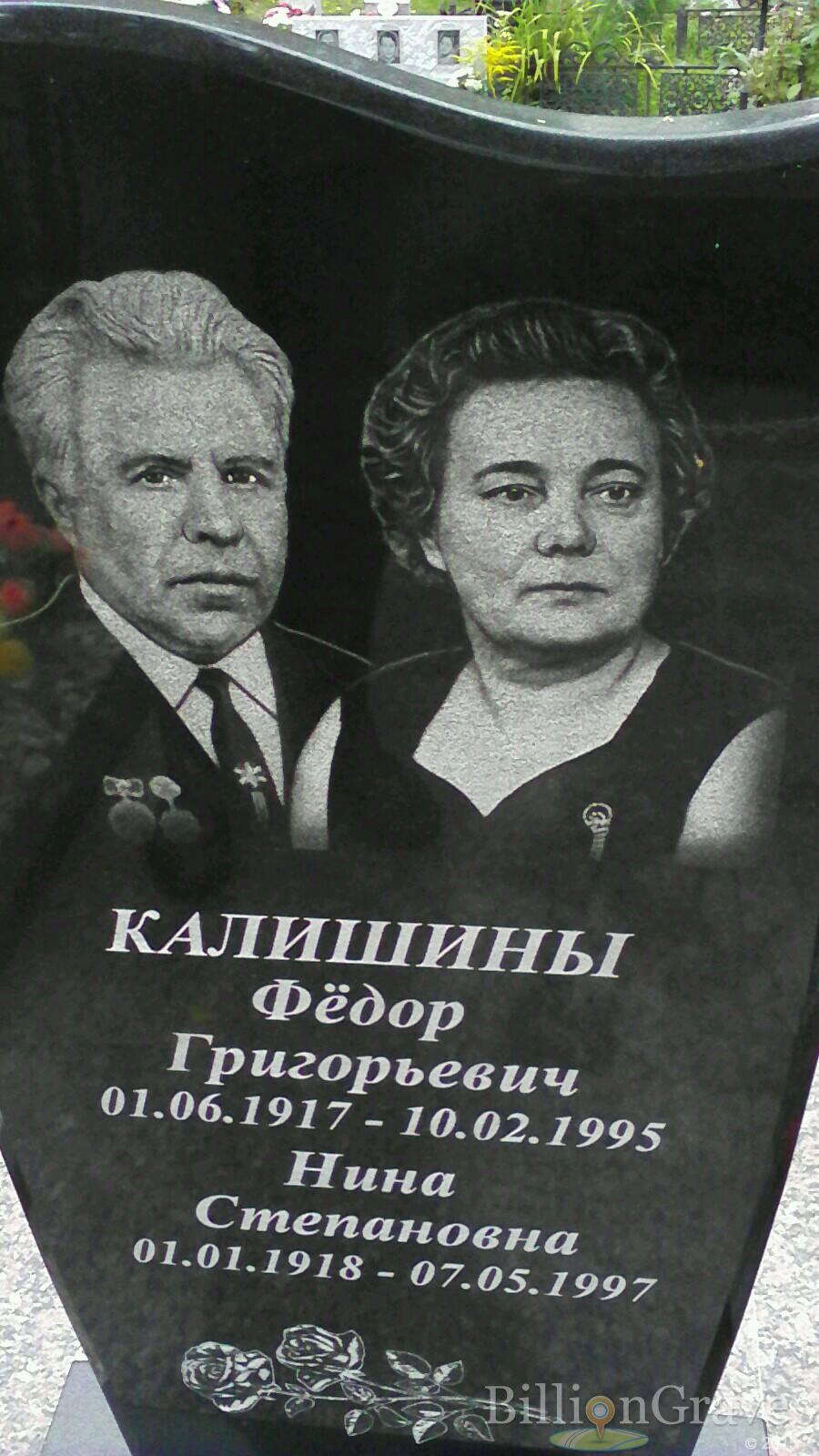 Калишин Фёдор Григорьевич