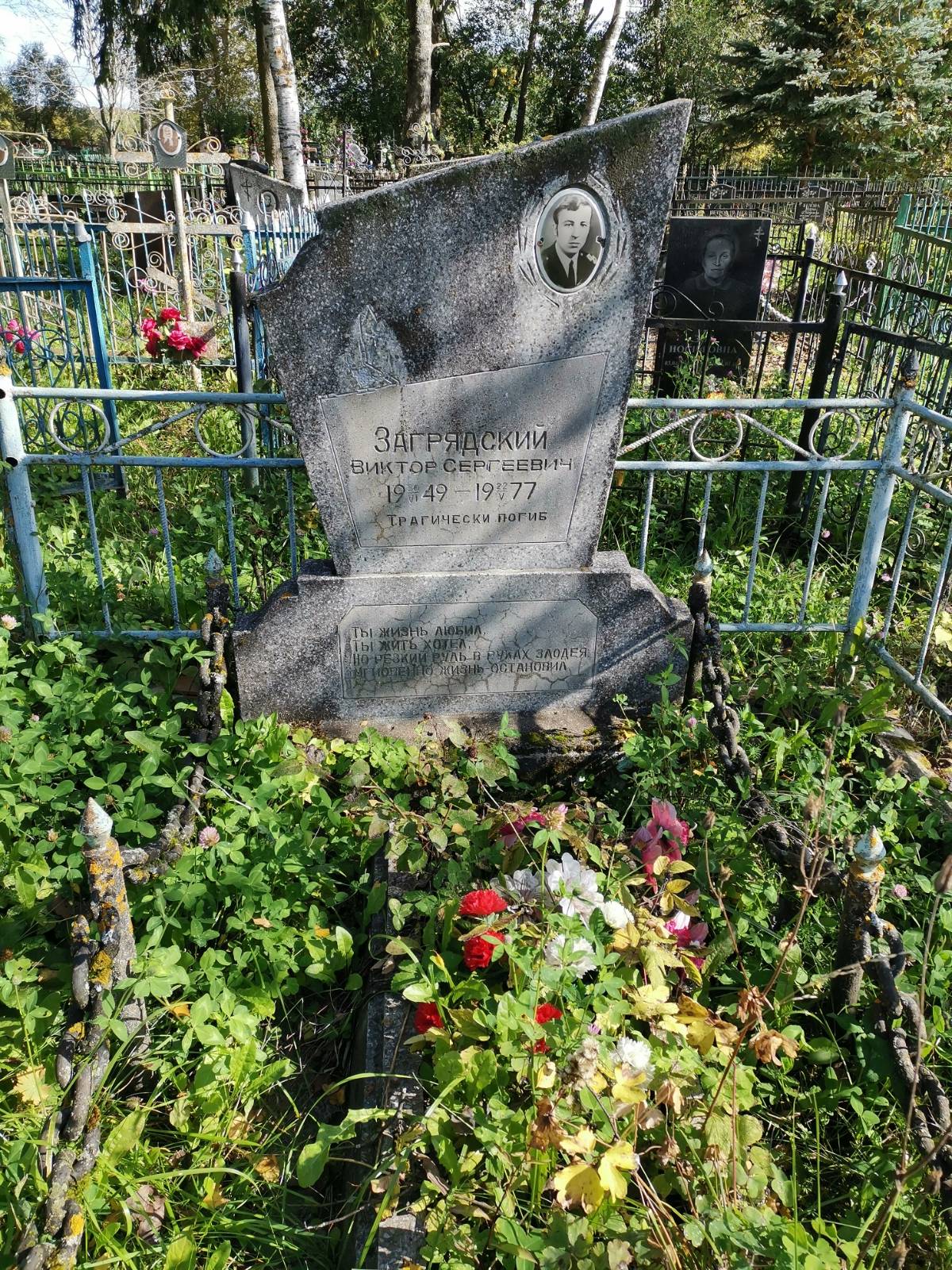 Загрядский Виктор Сергеевич