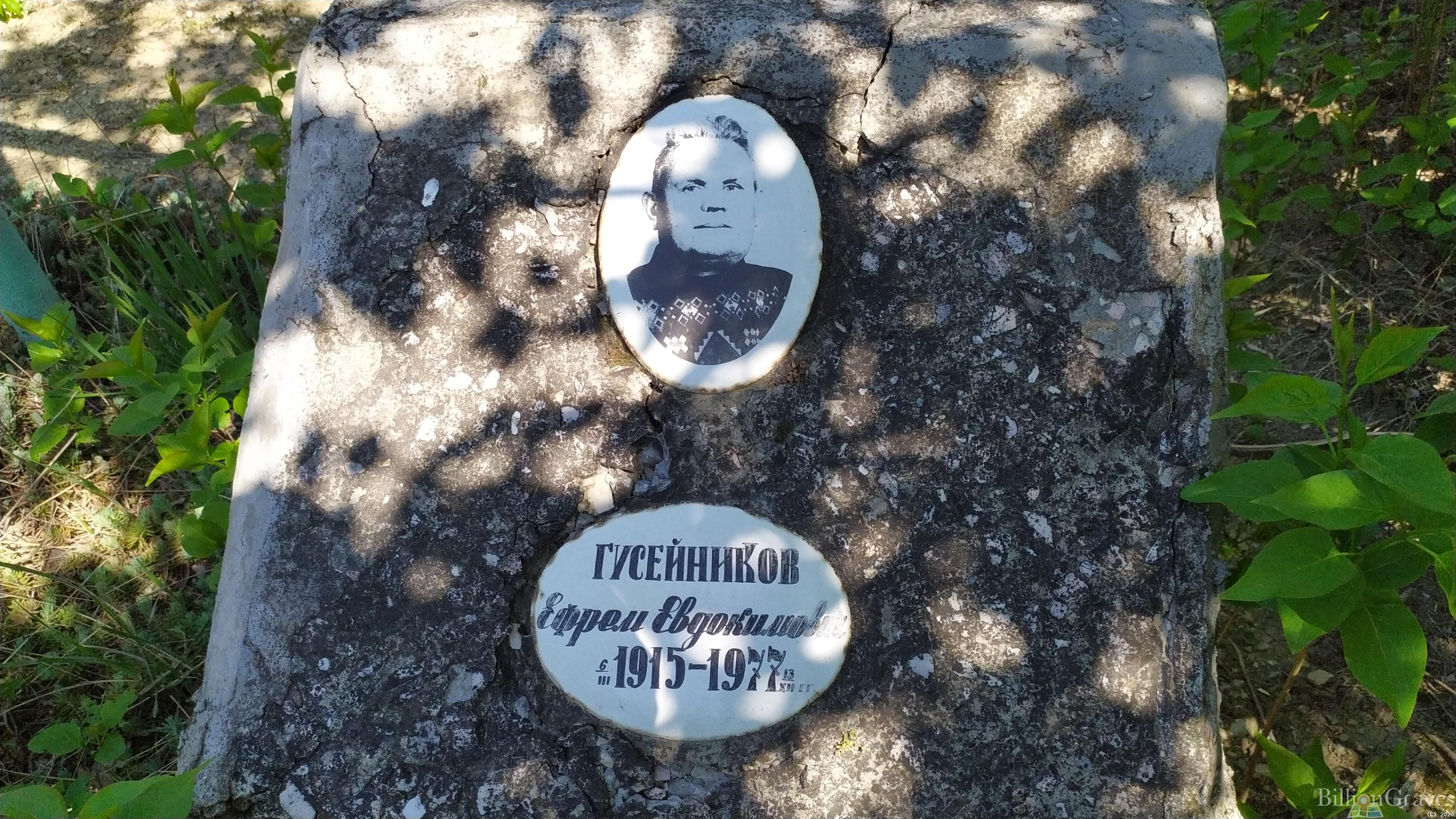Гусейников Ефрем Евдокимович