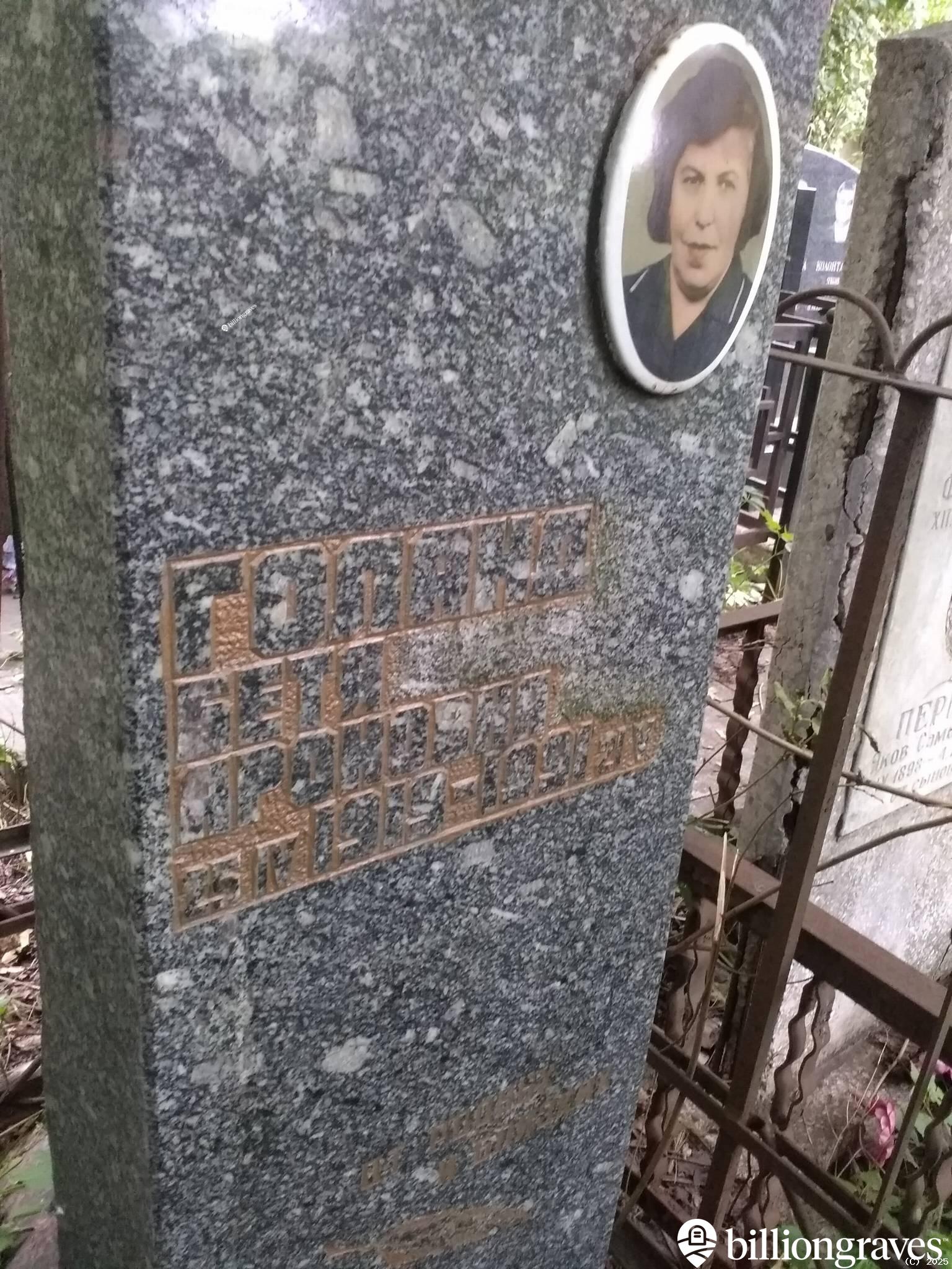 Голанд Бетя Ароновна