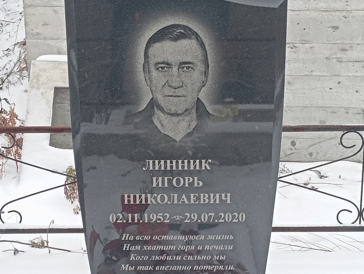 Линник Игорь Николаевич
