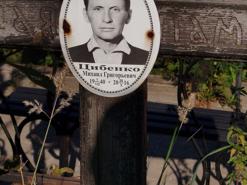 Цибенко