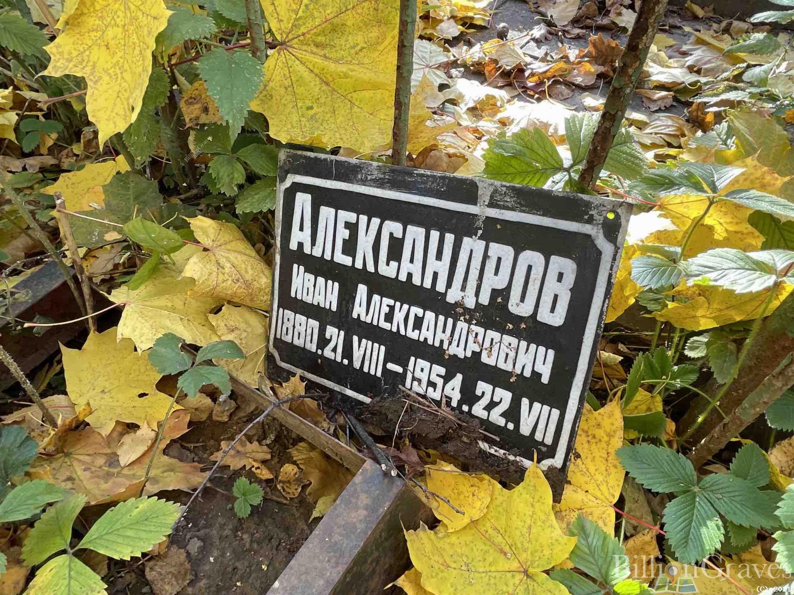 Александров Иван Александрович