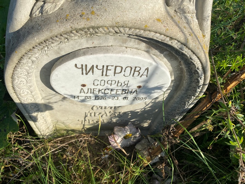 Софья Чичерова Алексеевна