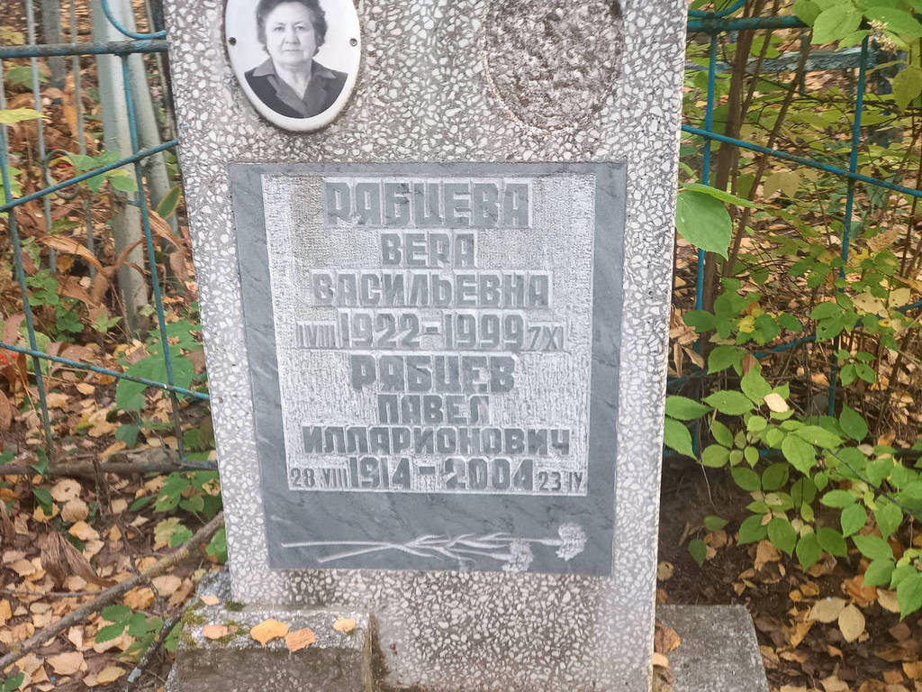 Рябцева Вера Васильевна