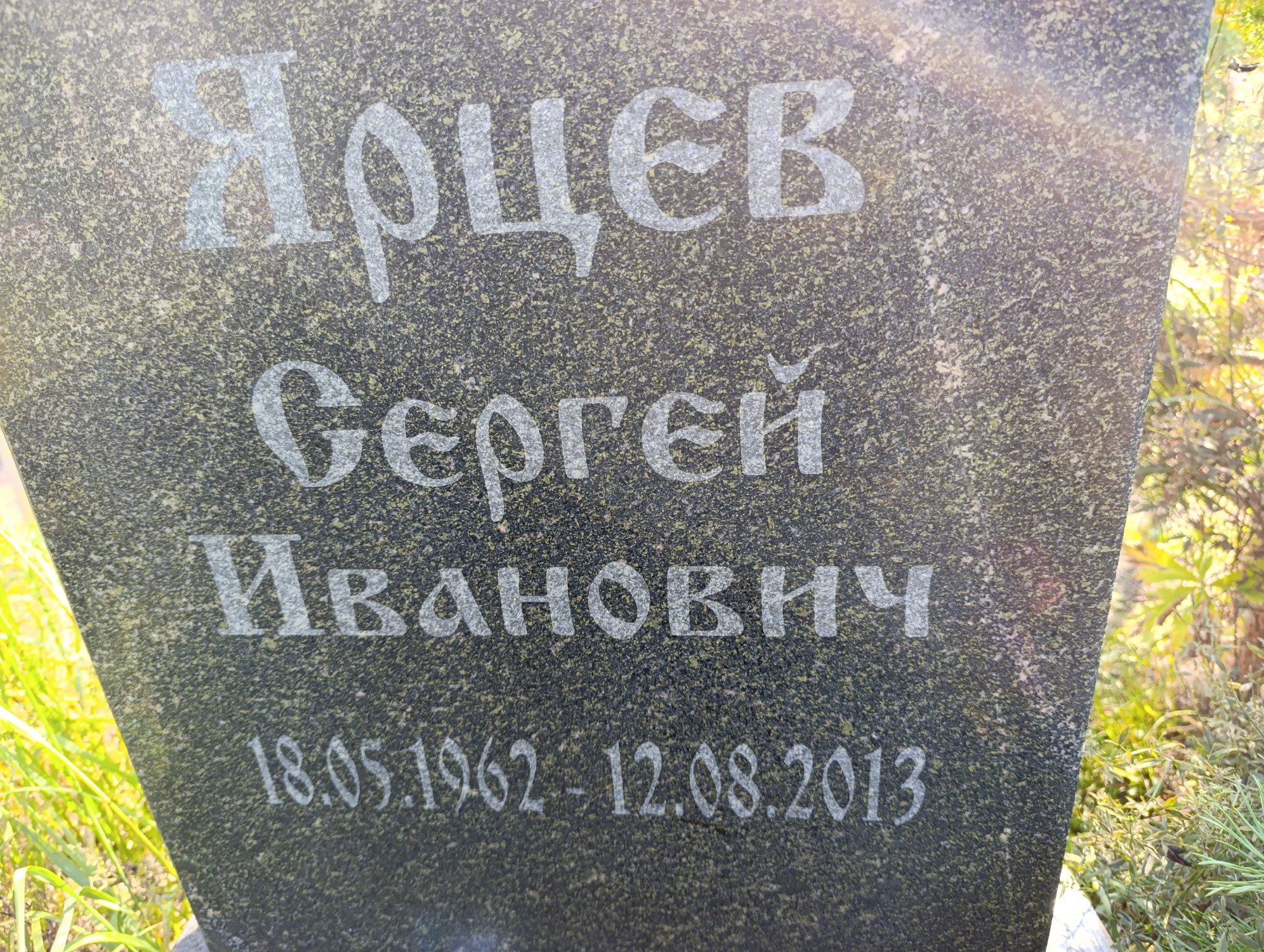 Ярцев Сергей Иванович