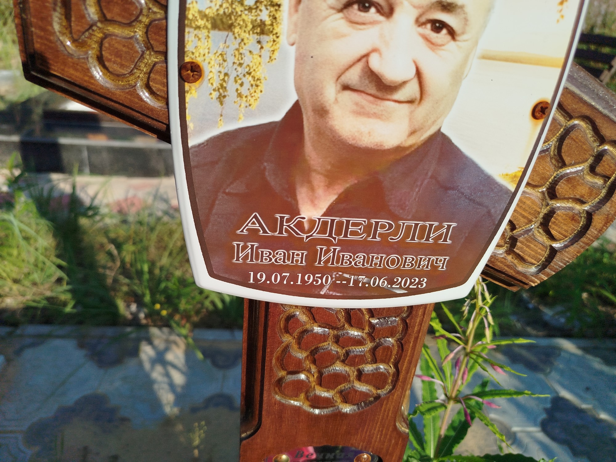 Акдерли Иван Иванович