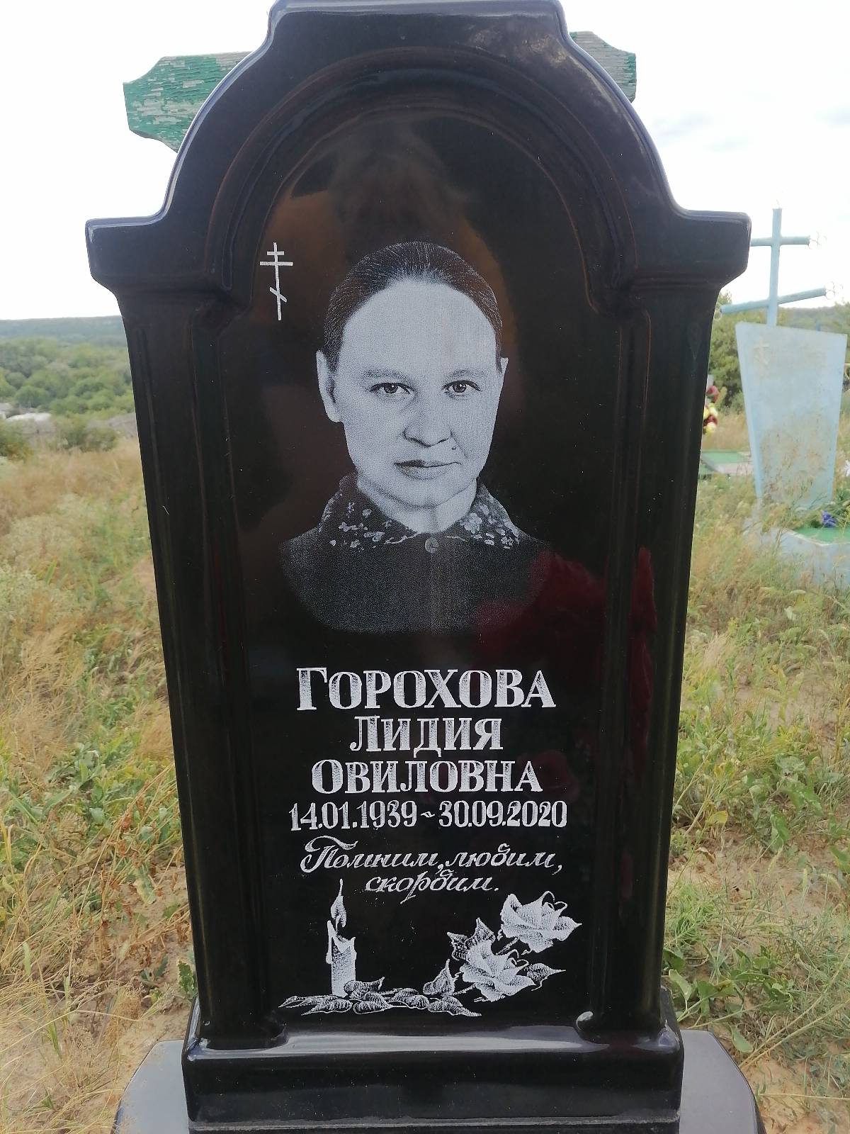 Горохова Лидия Овиловна